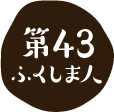 第43ふくしま人