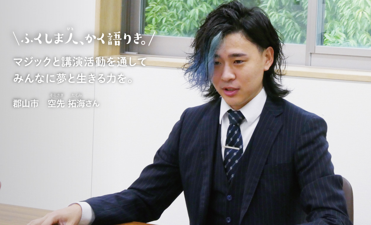 空先 拓海さん（郡山市）