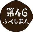 第46ふくしま人